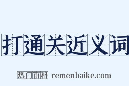 打通关近义词是什么意思的图片